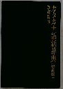 カタカナ語新辞典