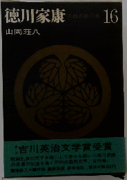 新装版 徳川家康 16　日蝕月蝕の巻