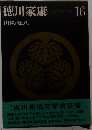 新装版 徳川家康 16　日蝕月蝕の巻