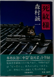 死紋様