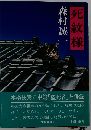 死紋様