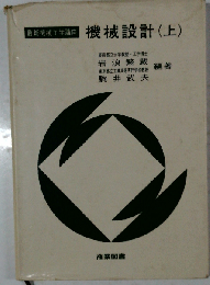 機械設計 上