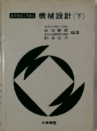 機械設計「下」