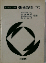 機械設計「下」