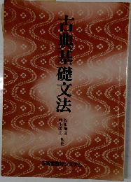 基礎古典文法