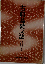基礎古典文法