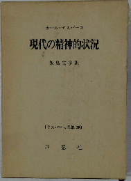 現代の精神的状況