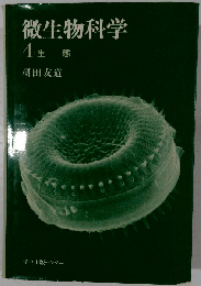 微生物科学 4