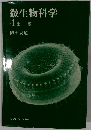 微生物科学 4