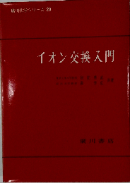 イオン交換入門