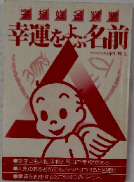 幸運をよぶ名前 字相姓名判断