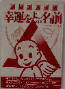幸運をよぶ名前 字相姓名判断