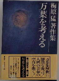 梅原猛著作集「13」万葉を考える