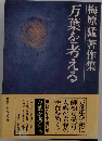 梅原猛著作集「13」万葉を考える