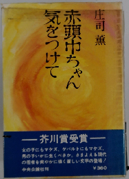 芥川賞受賞「赤頭巾ちゃん気をつけて」