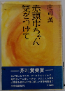 芥川賞受賞「赤頭巾ちゃん気をつけて」