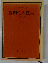自明性の喪失