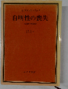 自明性の喪失