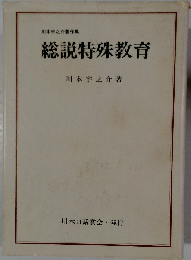 総説特殊教育