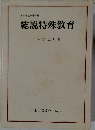 総説特殊教育