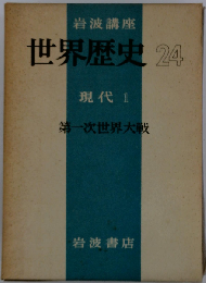 岩波講座世界歴史「24」現代 1