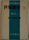 岩波講座世界歴史「24」現代 1