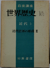 世界歴史 16 近代 3