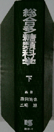 総合多糖類科学「下」