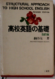 高校英語の基礎　改訂版