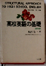 高校英語の基礎　改訂版
