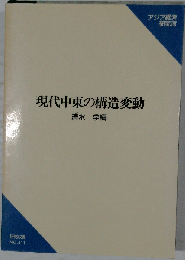 現代中東の構造変動