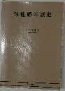 保健婦の歴史