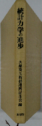 統計力学の進歩