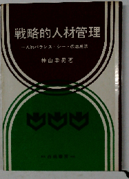 戦略的人材管理