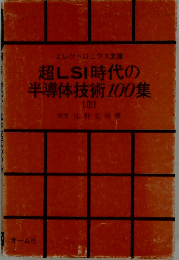 超LSI時代の半導体技術100集 (III)  エレクトロニクス文庫