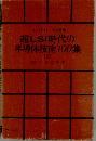 超LSI時代の半導体技術100集 (III)  エレクトロニクス文庫