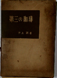 第三の珈琲