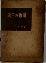 第三の珈琲