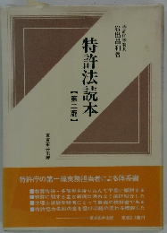 特許法読本