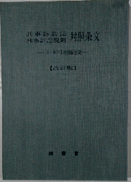 刑事訴訟法刑事訴訟規則対照条文