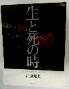 生と死の時