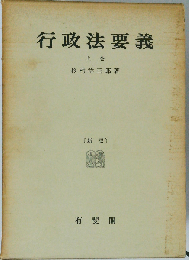 行政法要義「上」