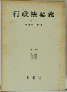行政法要義「上」