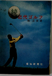 近代ゴルフ「続」
