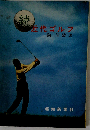 近代ゴルフ「続」