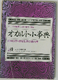 オカルト小事典 テーマ別編集 人物・事件・用語 精神世界・超常世界の案内書 (ムー 1994年11月号第1付録)