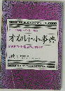 オカルト小事典 テーマ別編集 人物・事件・用語 精神世界・超常世界の案内書 (ムー 1994年11月号第1付録)