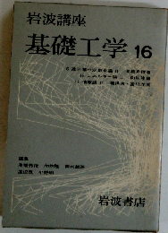 岩波講座 基礎工学 16