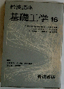 岩波講座 基礎工学 16