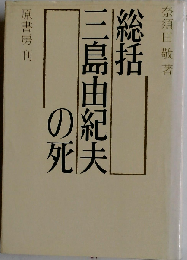 総括 三島由紀夫の死